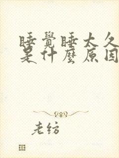 睡觉睡太久头疼是什么原因