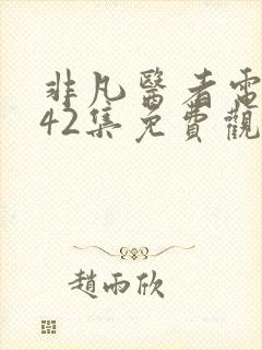 非凡医者电视剧42集免费观看