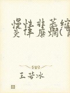 慢性非萎缩性胃炎伴糜烂(胃窦)