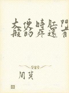 大便时肛门撕裂般的疼还有血