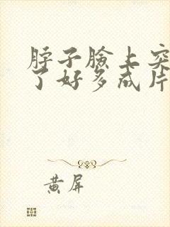 脖子脸上突然起了好多成片的小疙瘩很痒