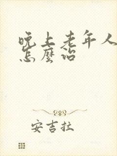 晚上老年人失眠怎么治