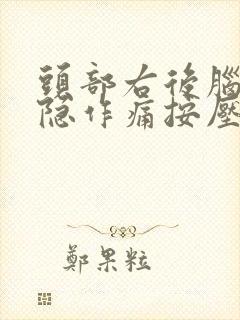 头部右后脑勺隐隐作痛按压还有点疼