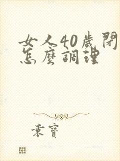 女人40岁闭经怎么调理