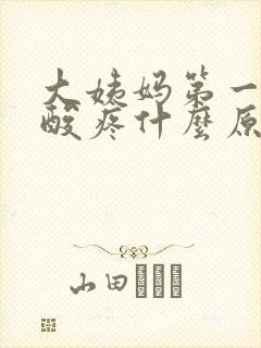 大姨妈第一天腰酸疼什么原因封面