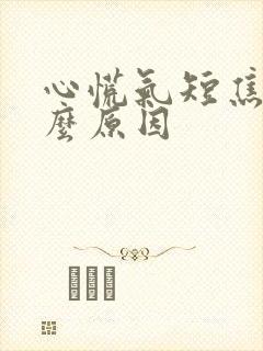 心慌气短焦虑什么原因