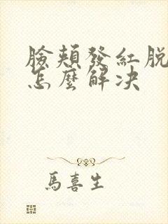 脸颊发红脱皮痒怎么解决