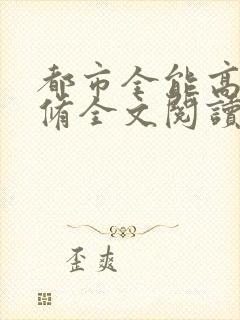 都市全能高手叶修全文阅读免费