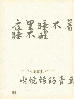 夜里睡不着白天睡不醒