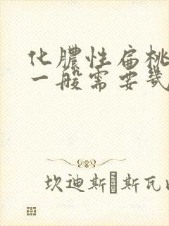 化脓性扁桃体炎一般需要几天好