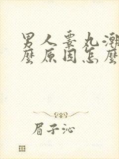 男人睾丸潮湿什么原因怎么办