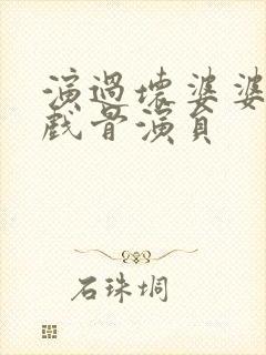 演过坏婆婆的老戏骨演员