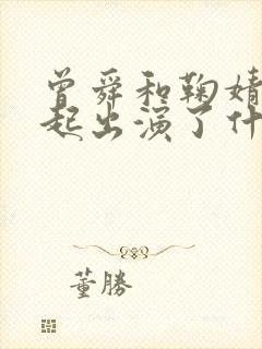 曾舜和鞠婧祎一起出演了什么