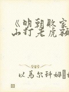《明朝败家子上山打老虎额》