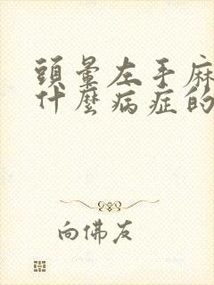 头晕左手麻木是什么病症的前兆呢