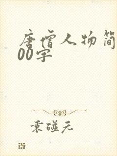 唐僧人物简介100字