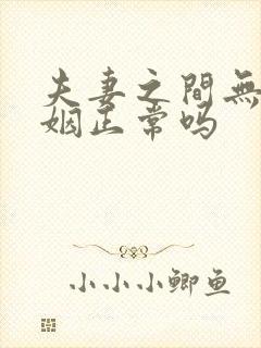 夫妻之间无性婚姻正常吗