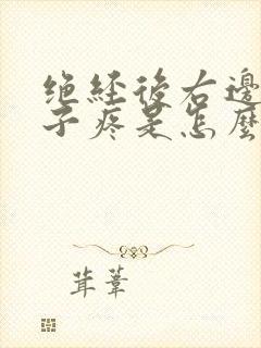 绝经后右边小肚子疼是怎么回事