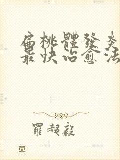 扁桃体发炎肥大最快治愈法封面