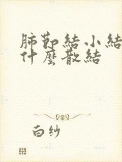 肺节结小结节吃什么散结封面