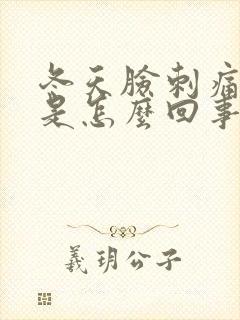 冬天脸刺痛发红是怎么回事