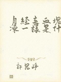 月经来血块像果冻一样是什么原因