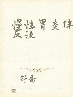 慢性胃炎伴轻度反流封面