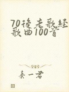 70后老歌经典歌曲100首封面