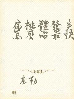 扁桃体发炎化脓怎么治最快最有效