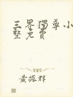 三界独尊小说完整免费