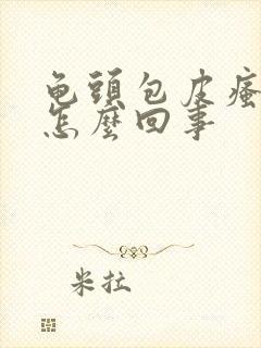 龟头包皮瘙痒是怎么回事封面