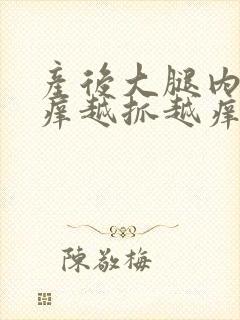 产后大腿内侧痒痒越抓越痒