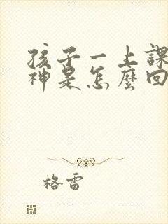 孩子一上课就走神是怎么回事