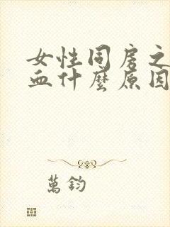 女性同房之后出血什么原因