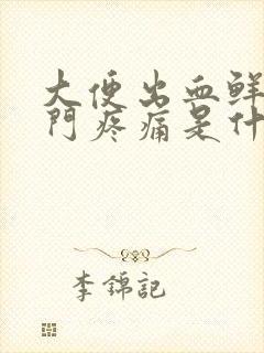 大便出血鲜红肛门疼痛是什么原因