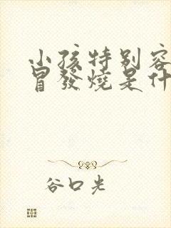 小孩特别容易感冒发烧是什么原因封面