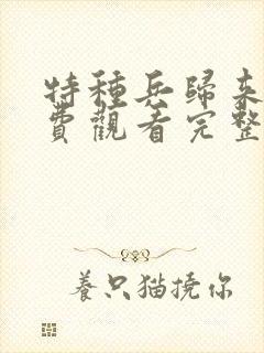 特种兵归来5免费观看完整版