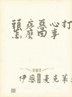 头疼恶心打嗝是怎么回事