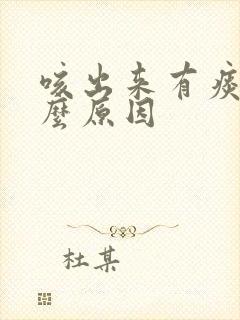 咳出来有痰是什么原因