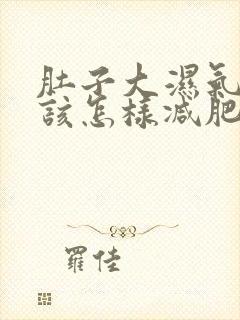 肚子大湿气重应该怎样减肥