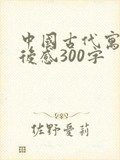 中国古代寓言观后感300字