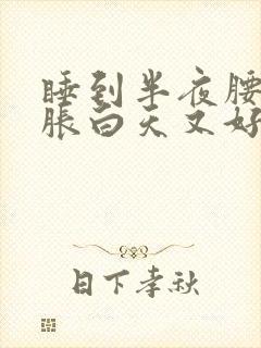 睡到半夜腰部酸胀白天又好了