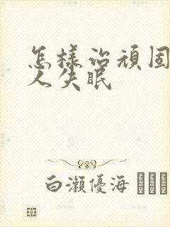 怎样治顽固老年人失眠封面