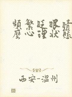 频繁眨眼睛是什么心理状态