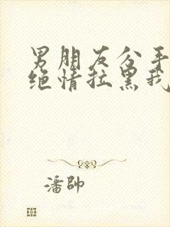 男朋友分手后很绝情拉黑我封面