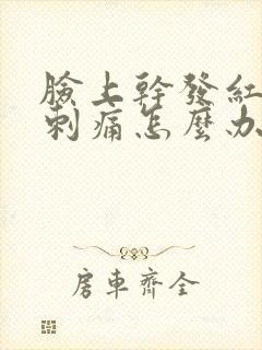 脸上干发红脱皮刺痛怎么办