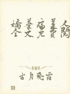 娇养病美人夫郎全文免费阅读