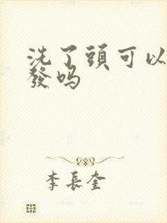 洗了头可以染头发吗