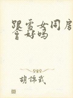 跟处女同房运气会好吗