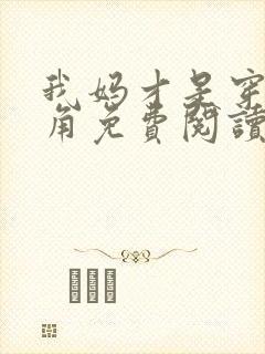 我妈才是穿越主角免费阅读封面